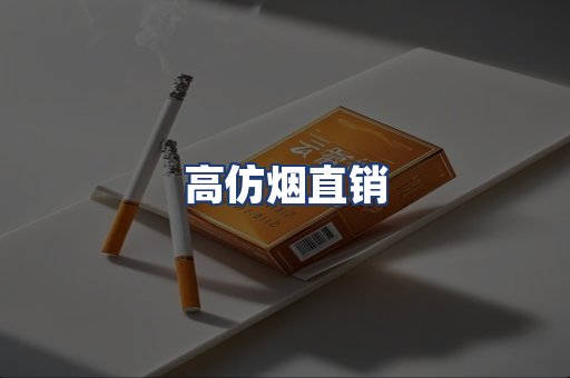 高仿烟直销